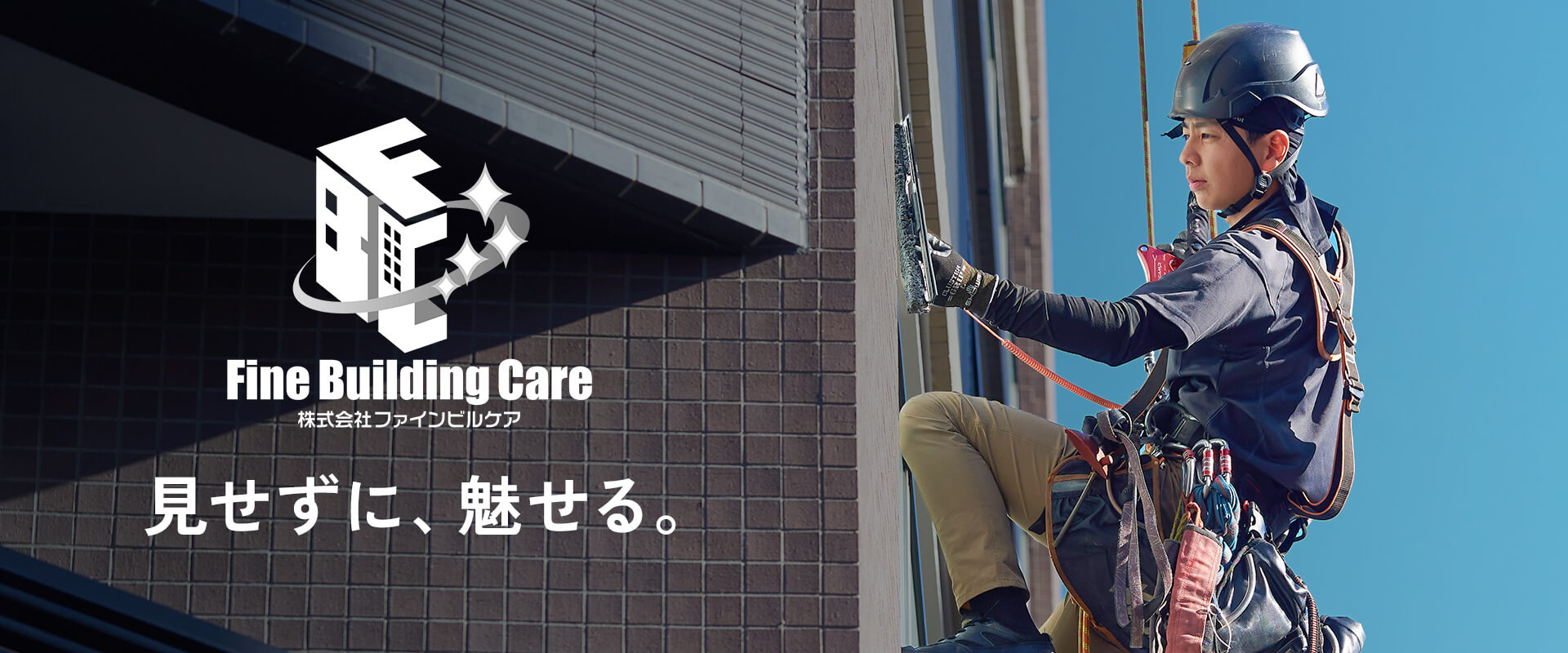 高所清掃・定期清掃はファインビルケア
