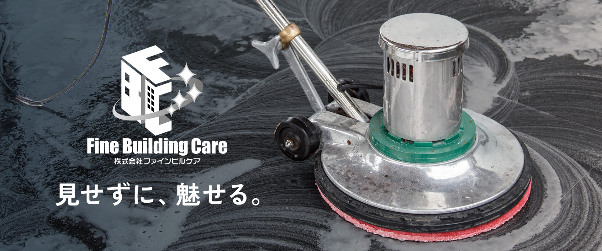 高所清掃・定期清掃はファインビルケア