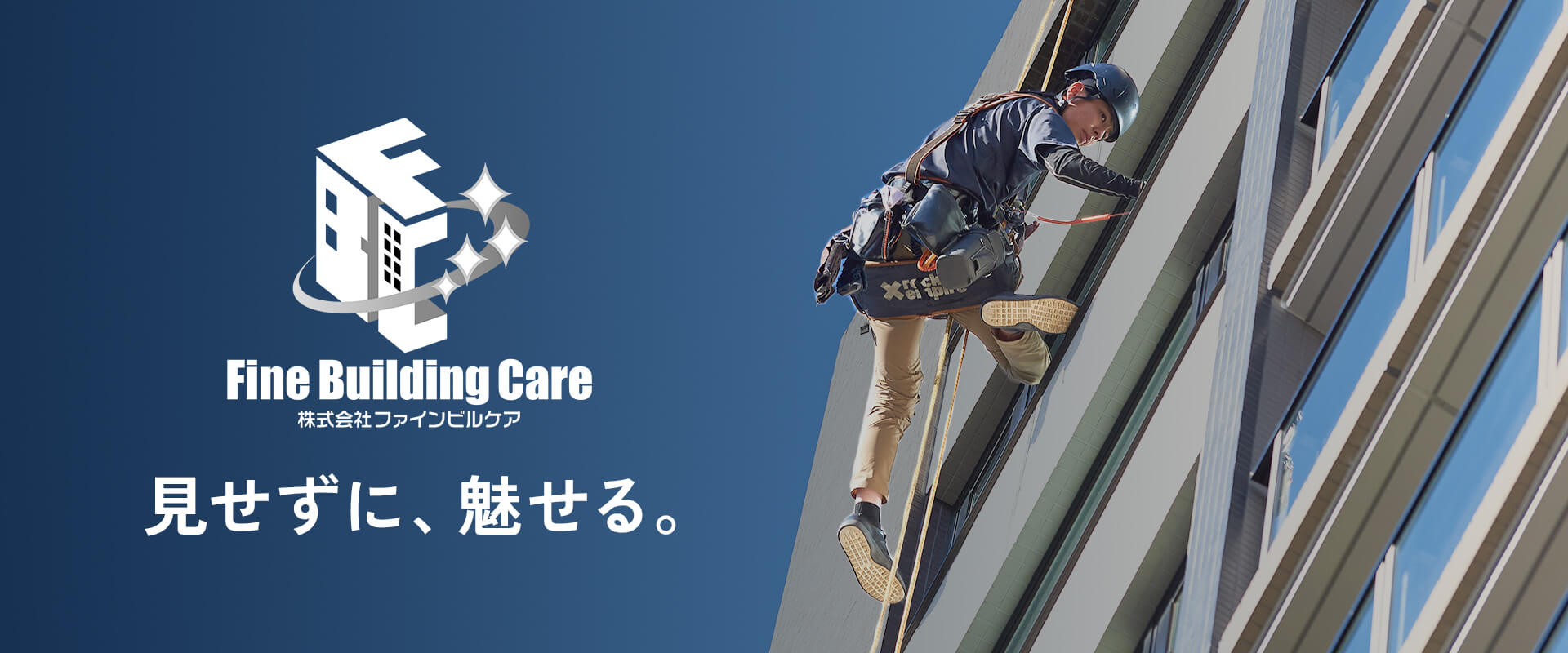 高所清掃・定期清掃はファインビルケア